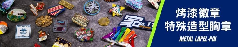 烤漆徽章｜特殊造型胸章