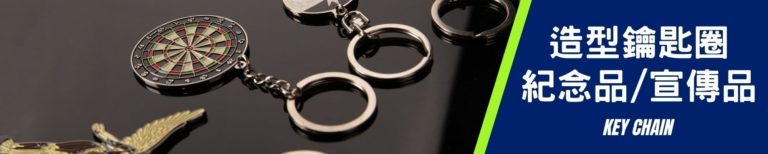 造型鑰匙圈
