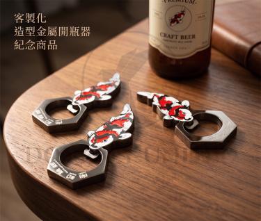 客製化 造型金屬開瓶器 紀念商品