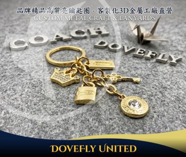 品牌精品高質亮鑰匙圈 精品鑰匙圈扣 全客製化3D金屬生產工廠