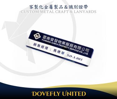 客製化企業名牌訂製 名牌別針 金屬名牌 連鎖企業名牌 形象名牌製作