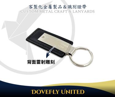正面開模/背面雷雕 品牌金屬皮革鑰匙圈 精品金屬鑰匙圈開模訂製 金屬工廠推薦