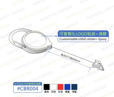 雙面LOGO 客製化 可勾式證件伸縮拉環 防旋轉 (#CBR004)