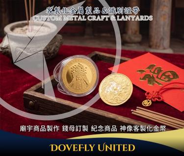 廟宇商品製作 錢母訂製 紀念商品 神像客製化金幣 錢母製作/生產工廠