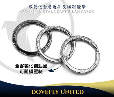 鑰匙圈環LOGO全訂製 可開模壓製 金屬工廠推薦