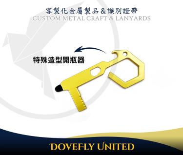 特殊功能性鑰匙圈訂製 金屬精品生產 金屬鑰匙圈製造工廠