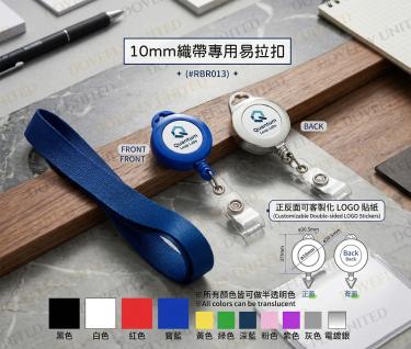 10mm織帶用易拉扣 正反面可客製化LOGO貼紙 (#RBR013)