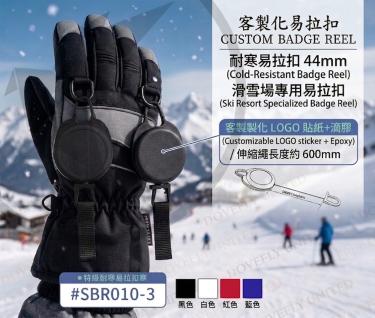 耐寒易拉扣 44mm 滑雪場專用易拉扣 (#SBR010-3)