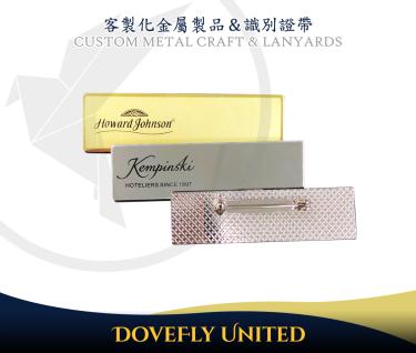 磨砂金屬名牌 品牌專櫃 姓名別針 連鎖門市企業名牌 形象名牌製作 客製化企業名牌訂製