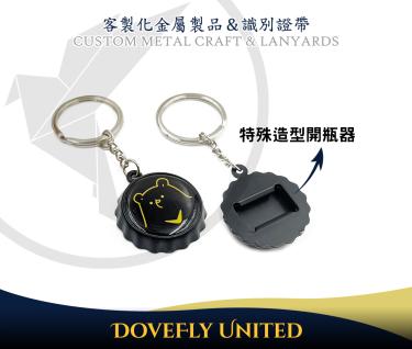 3D瓶蓋造型金屬開瓶器 瓶蓋頂部可訂製印刷LOGO 客製化金屬商品訂製生產 金屬訂製工廠