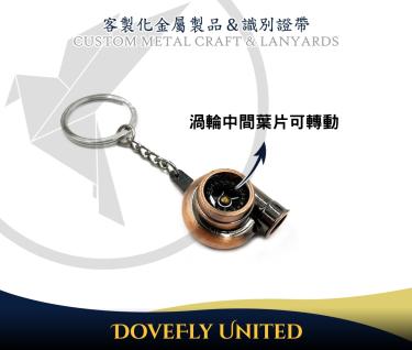 汽車渦輪造型 鑰匙圈製作 3D立體造型 鑰匙圈 品牌精品鑰匙圈製作生產工廠