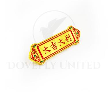 中國風客製化胸章少量訂製