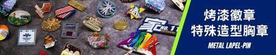 烤漆徽章