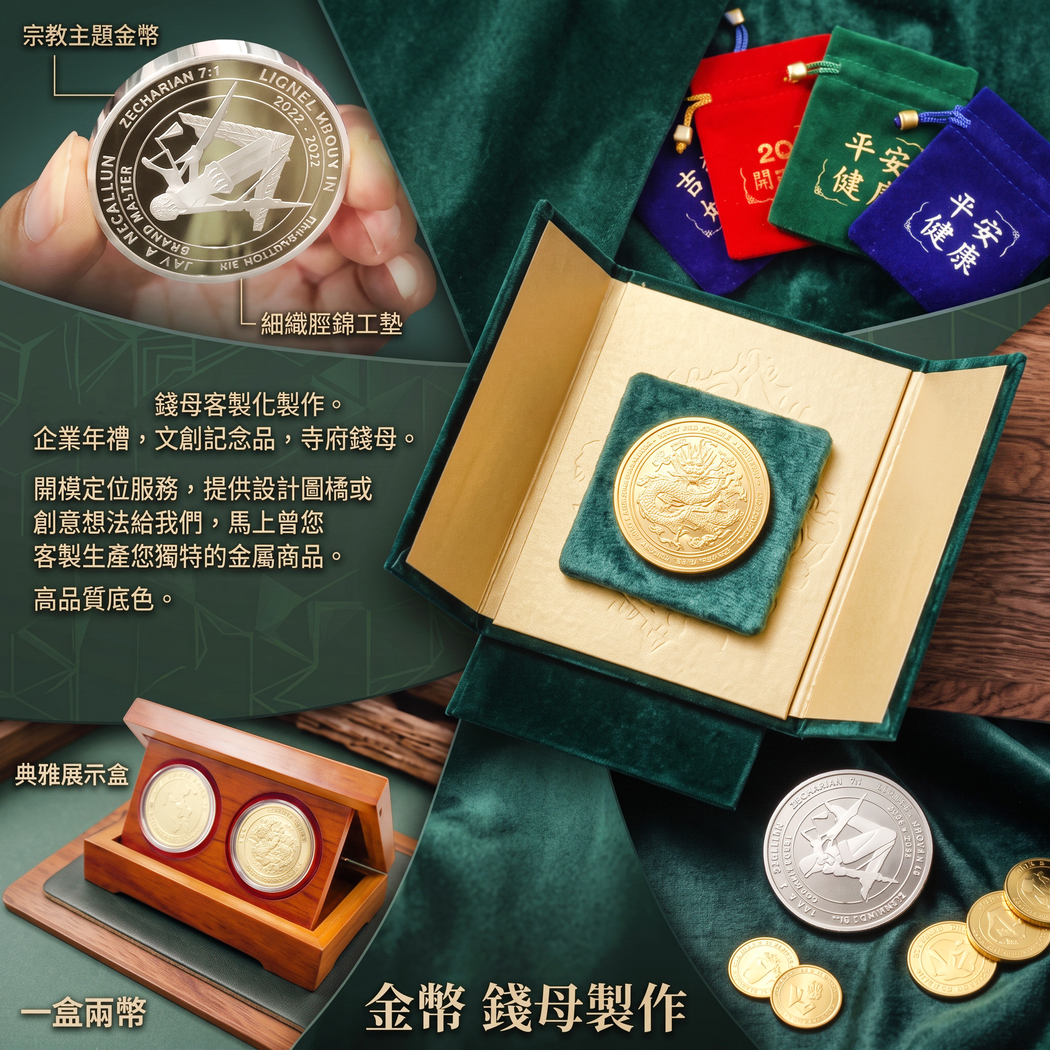 金幣 錢母製作