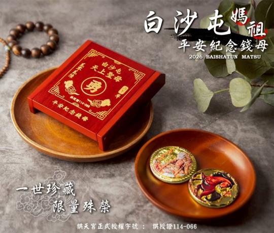 2026白沙屯拱天宮天上聖母平安錢母授權