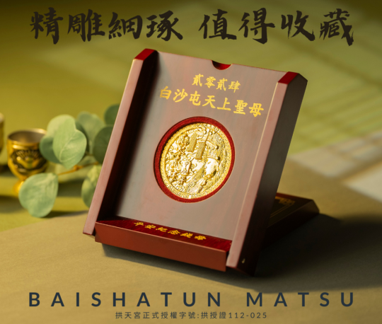 2024-白沙屯拱天宮160週年－天上聖母平安紀念錢母