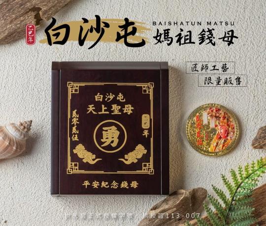 2025永保媽祖賜福的平安珍藏 白沙屯天上聖母乙巳蛇年平安錢母